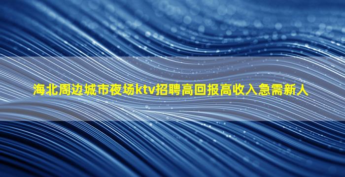 乌海夜场招聘